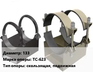 Опора трубопровода 133 ТС-623 скользящая, подвижная
